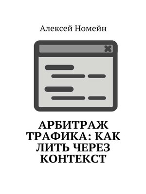 cover image of Арбитраж трафика